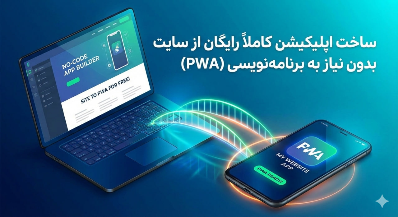 ساخت اپلیکیشن کاملاً رایگان از سایت بدون نیاز به برنامه‌نویسی
